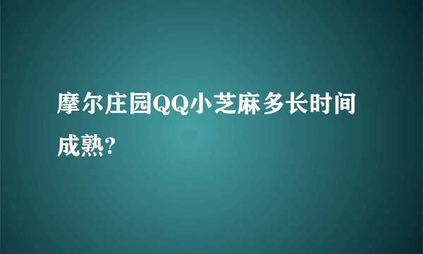 摩尔庄园QQ小芝麻多长时间成熟?