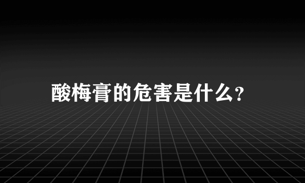 酸梅膏的危害是什么？