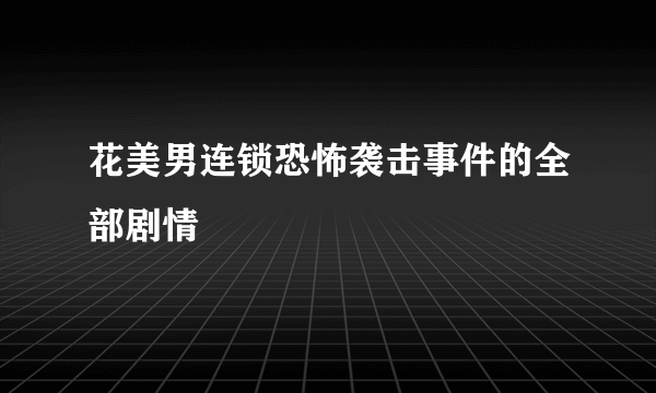 花美男连锁恐怖袭击事件的全部剧情