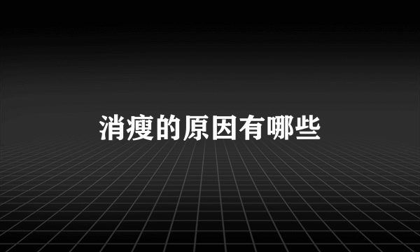 消瘦的原因有哪些