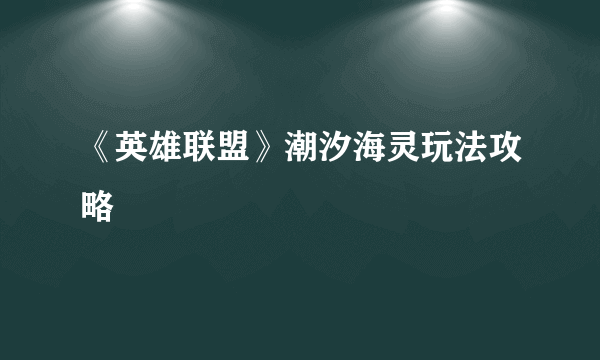 《英雄联盟》潮汐海灵玩法攻略