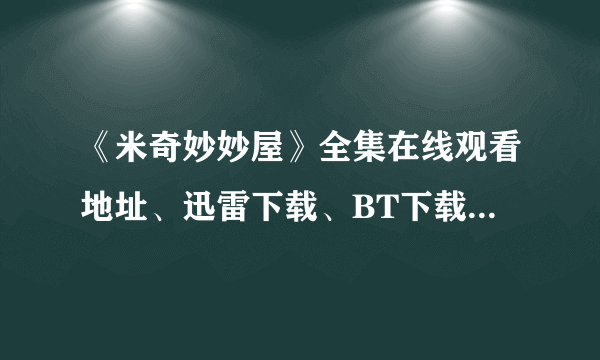 《米奇妙妙屋》全集在线观看地址、迅雷下载、BT下载、3GP下载