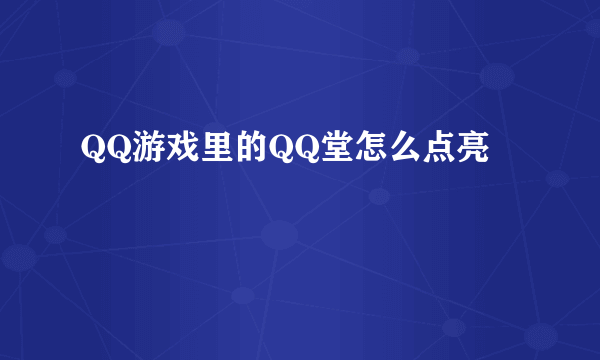 QQ游戏里的QQ堂怎么点亮