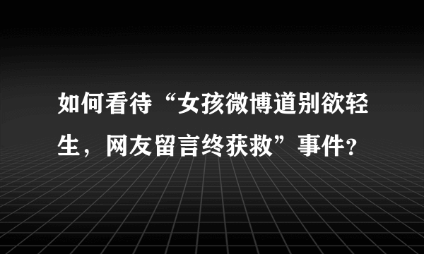 如何看待“女孩微博道别欲轻生，网友留言终获救”事件？