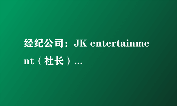 经纪公司：JK entertainment（社长） 是只有金钟国吗？