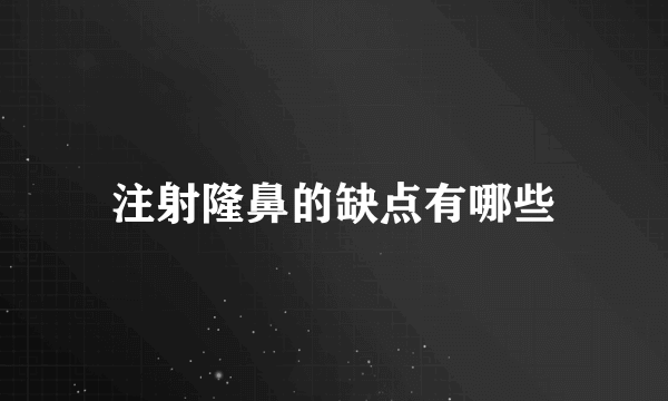 注射隆鼻的缺点有哪些