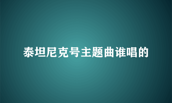 泰坦尼克号主题曲谁唱的