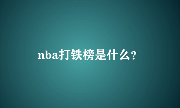 nba打铁榜是什么？