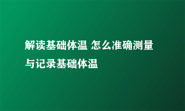 解读基础体温 怎么准确测量与记录基础体温