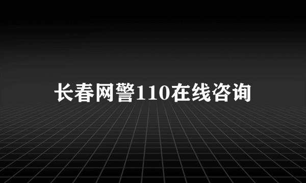 长春网警110在线咨询