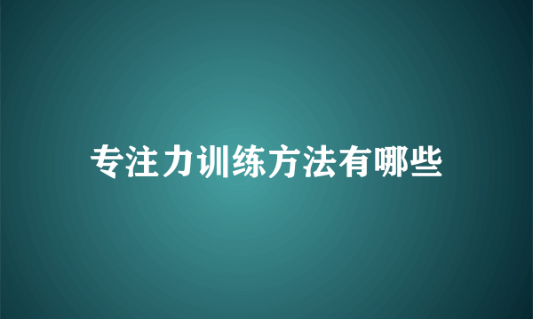 专注力训练方法有哪些