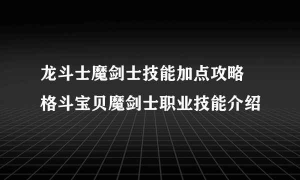 龙斗士魔剑士技能加点攻略 格斗宝贝魔剑士职业技能介绍