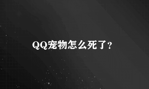 QQ宠物怎么死了？