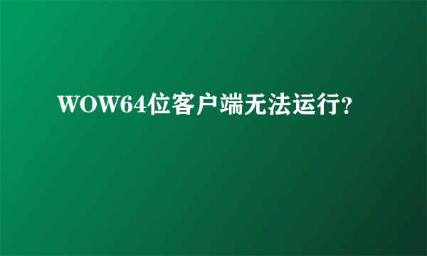 WOW64位客户端无法运行？