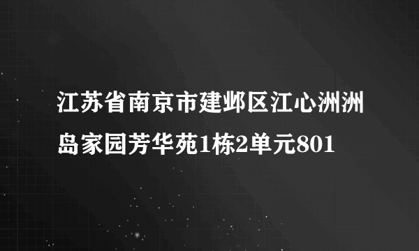 江苏省南京市建邺区江心洲洲岛家园芳华苑1栋2单元801