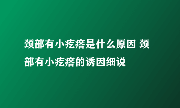 颈部有小疙瘩是什么原因 颈部有小疙瘩的诱因细说