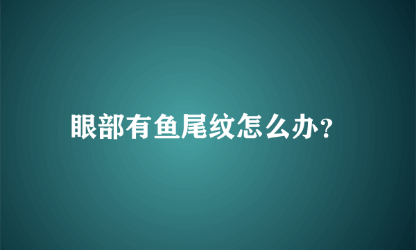 眼部有鱼尾纹怎么办？