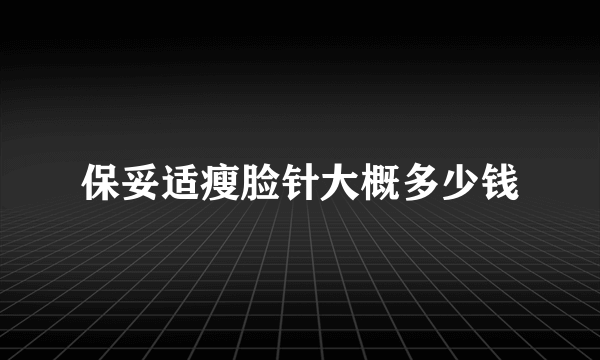 保妥适瘦脸针大概多少钱