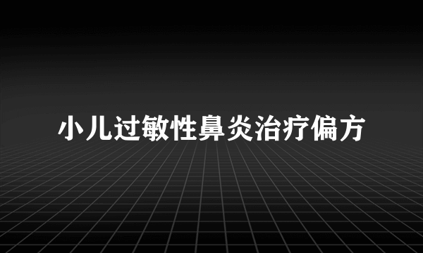 小儿过敏性鼻炎治疗偏方