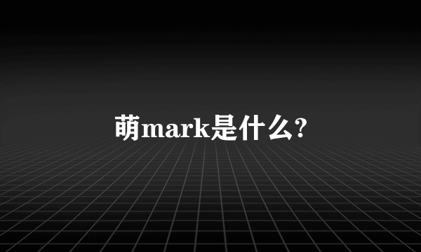 萌mark是什么?