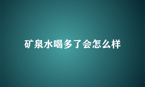 矿泉水喝多了会怎么样