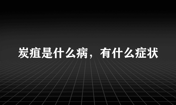 炭疽是什么病，有什么症状