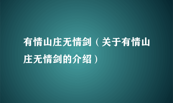 有情山庄无情剑（关于有情山庄无情剑的介绍）