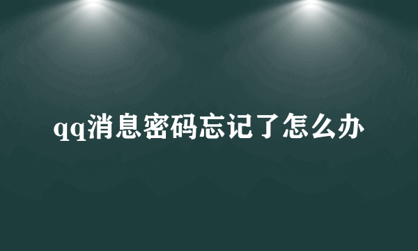 qq消息密码忘记了怎么办