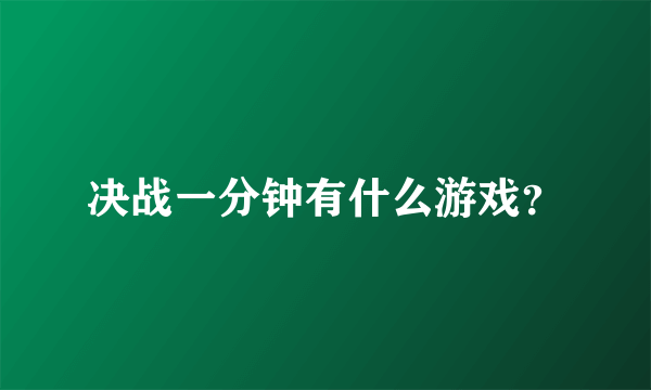 决战一分钟有什么游戏？