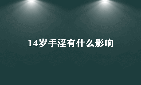 14岁手淫有什么影响