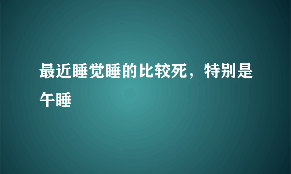 最近睡觉睡的比较死，特别是午睡