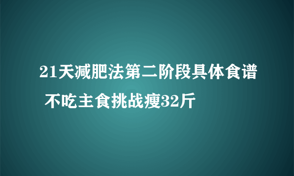 21天减肥法第二阶段具体食谱 不吃主食挑战瘦32斤