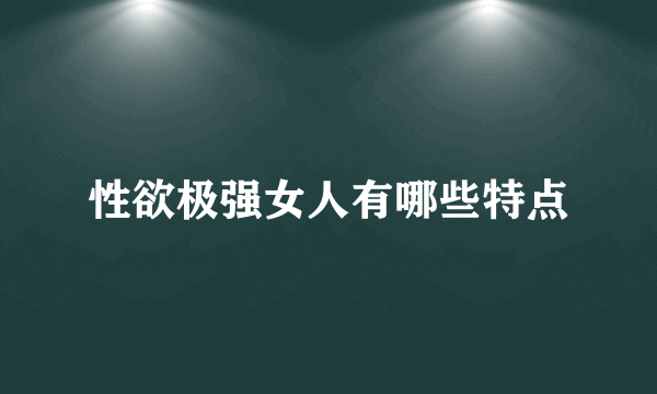 性欲极强女人有哪些特点