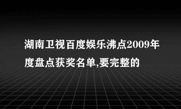 湖南卫视百度娱乐沸点2009年度盘点获奖名单,要完整的