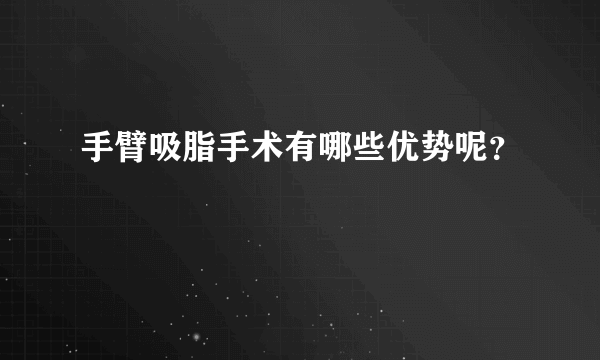 手臂吸脂手术有哪些优势呢？