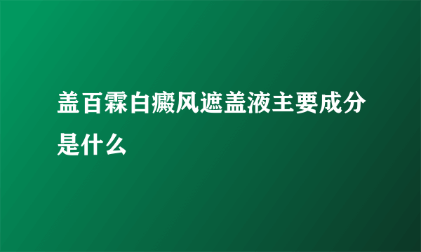 盖百霖白癜风遮盖液主要成分是什么