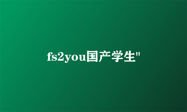 fs2you国产学生