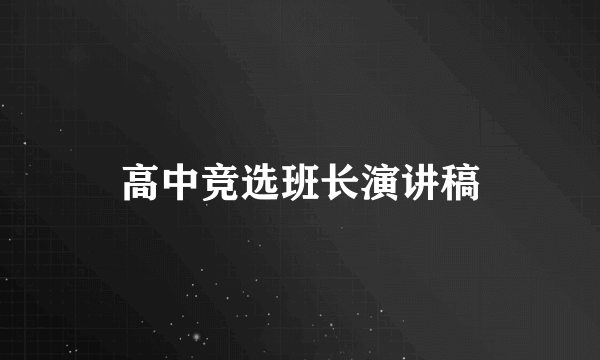 高中竞选班长演讲稿