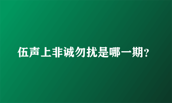 伍声上非诚勿扰是哪一期？