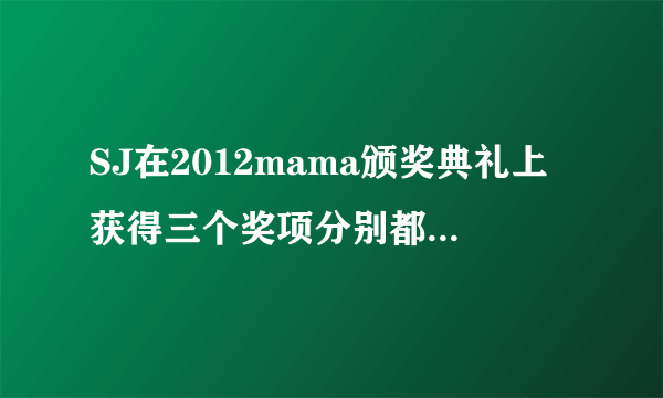 SJ在2012mama颁奖典礼上获得三个奖项分别都说了什么，有谁说了。