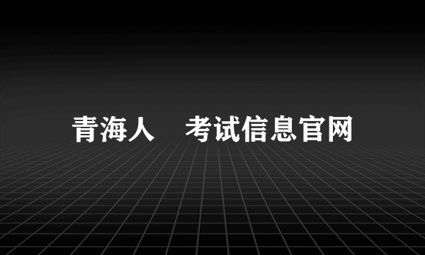 青海人亊考试信息官网