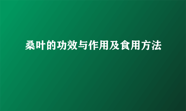 桑叶的功效与作用及食用方法