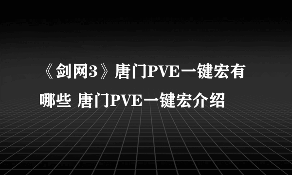 《剑网3》唐门PVE一键宏有哪些 唐门PVE一键宏介绍