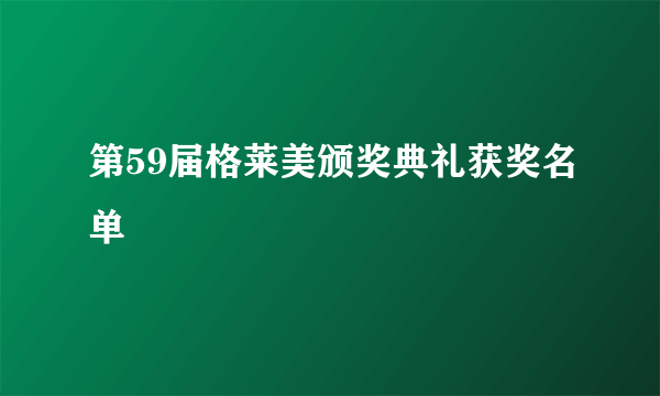 第59届格莱美颁奖典礼获奖名单