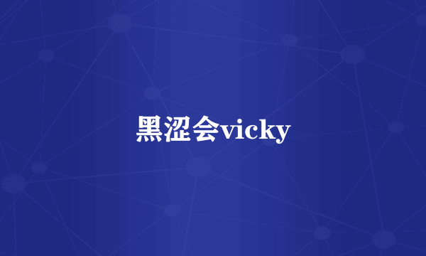 黑涩会vicky