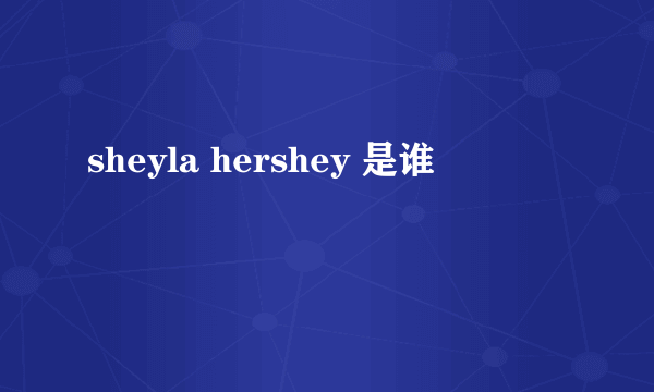 sheyla hershey 是谁