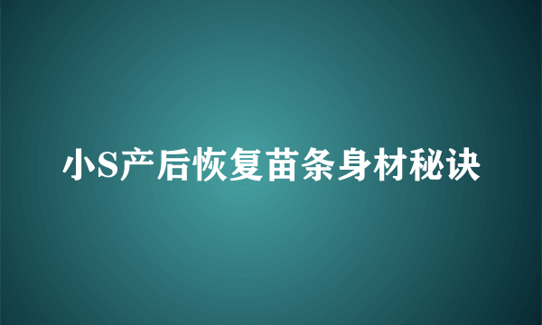 小S产后恢复苗条身材秘诀