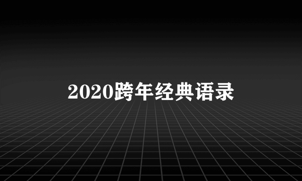 2020跨年经典语录