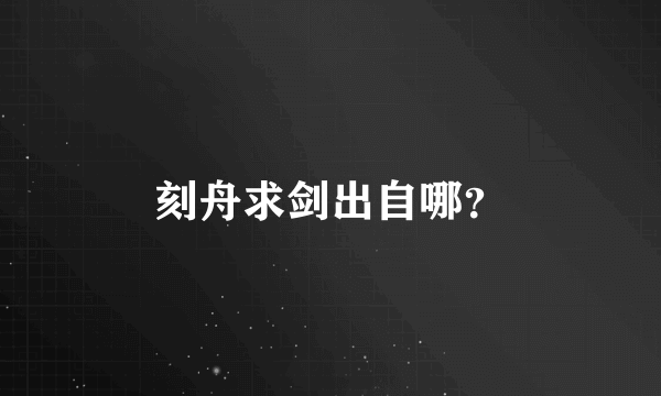 刻舟求剑出自哪？