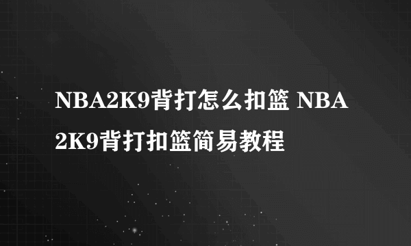 NBA2K9背打怎么扣篮 NBA2K9背打扣篮简易教程